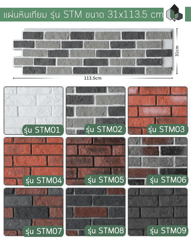 อิฐเทียม ผนังอิฐเทียม PU รุ่น STM ขนาด 60x120 CM