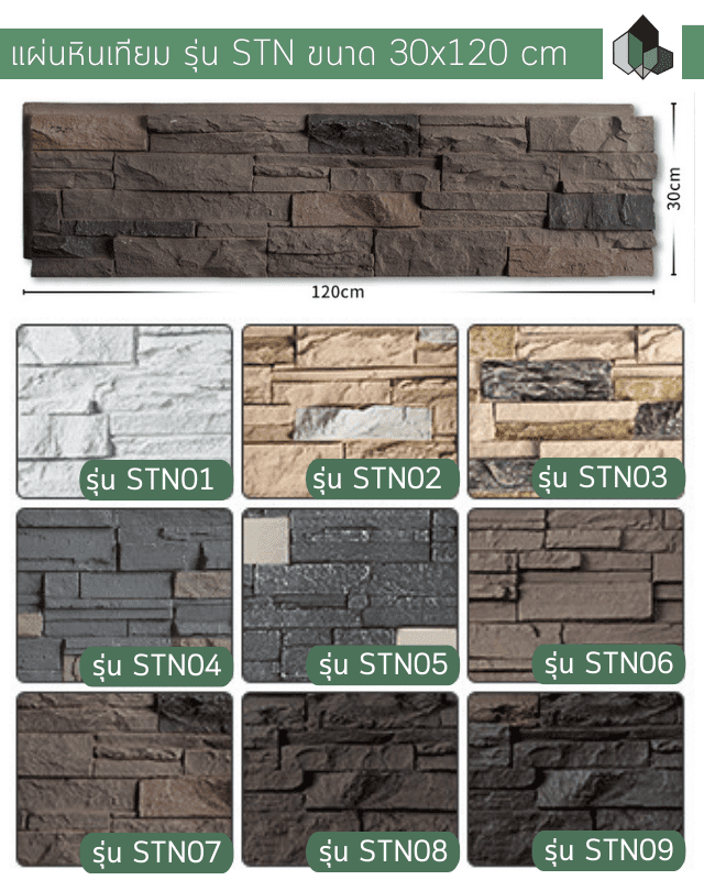 หินเทียม ผนังหินเทียม รุ่น STN ขนาด 30x120 CM