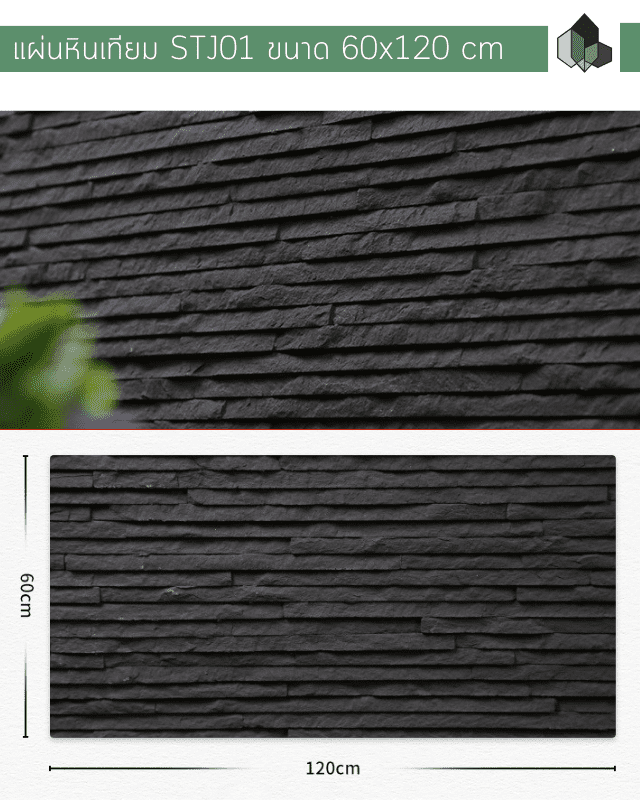 หินเทียม ผนังหินเทียม MCM รุ่น STJ02 ขนาด 60x120 CM