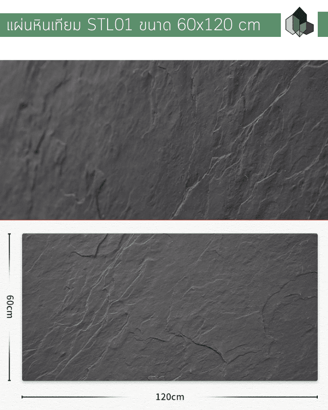 หินเทียม ผนังหินเทียม MCM รุ่น STL01 ขนาด 60x120 CM