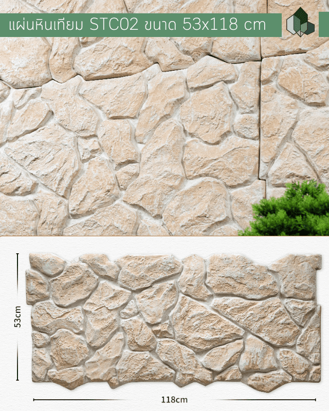 หินเทียม แผ่นหินเทียม PU รุ่น STC02 ขนาด 53x118 CM