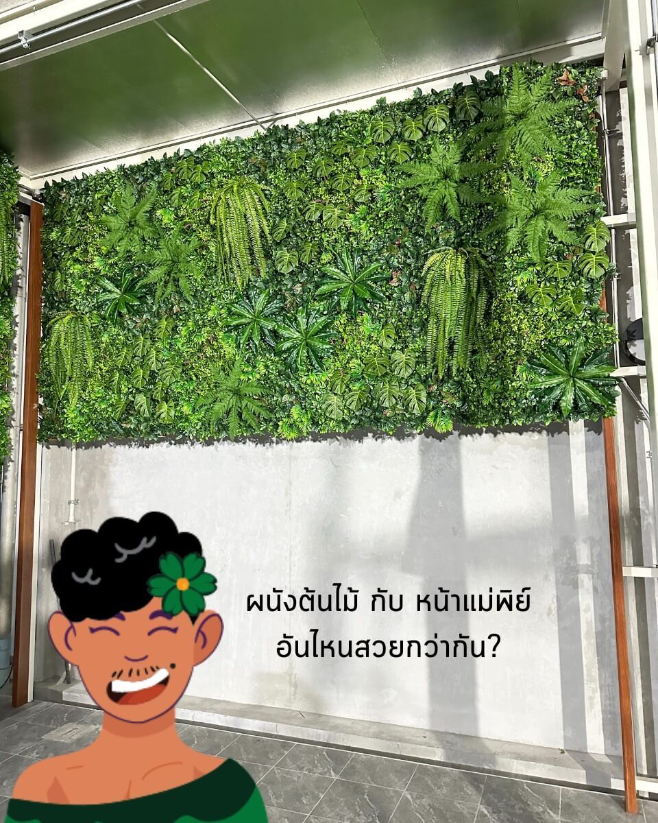 ผนังต้นไม้ปลอม งานตกแต่งผนังต้นไม้ปลอม