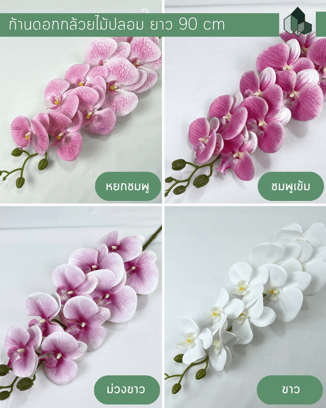 ดอกกล้วยไม้ประดิษฐ์ ก้านกล้วยไม้ปลอม 90 cm มี 16 สีให้เลือก (ราคาต่อชิ้น)