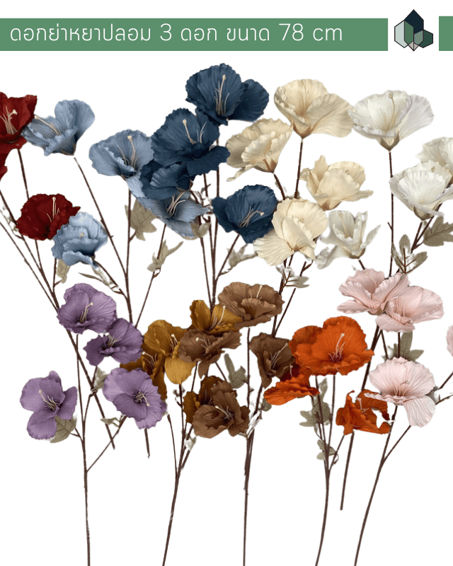 ดอกไม้ประดิษฐ์ ก้านดอกย่าหยาปลอม 78 cm มี 8 สีให้เลือก (ราคาต่อชิ้น)