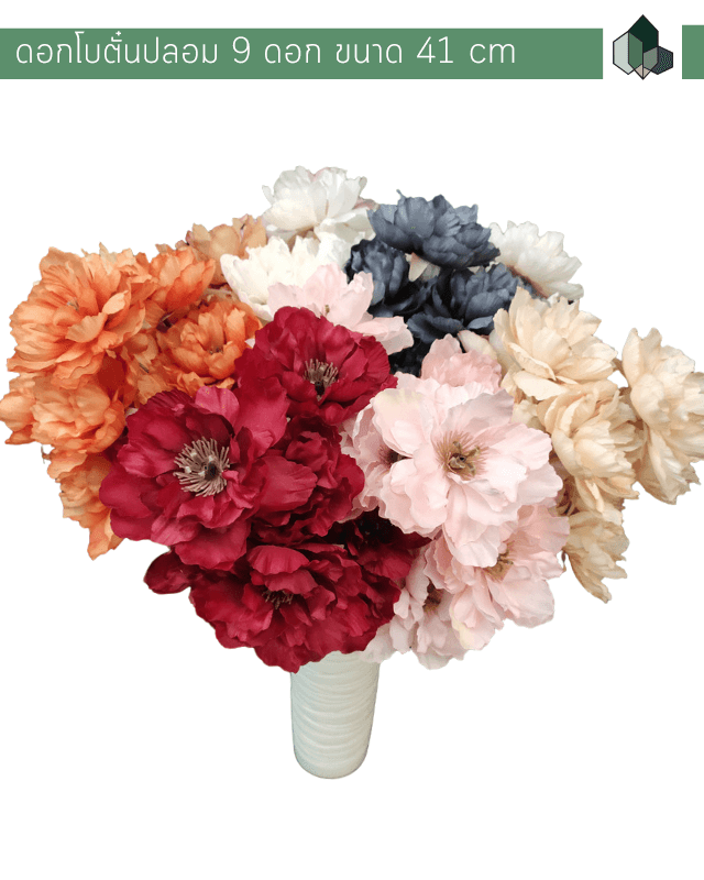 ดอกไม้ประดิษฐ์ ดอกโบตั๋นปลอม 9 ดอก ขนาด 41 cm มี 10 สีให้เลือก (ราคาต่อชิ้น)