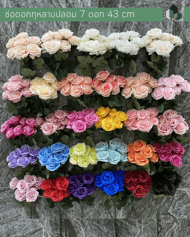 ดอกไม้ประดิษฐ์ ดอกกุหลาบปลอม ช่อ 7 ดอก มี 29 สีให้เลือก (ราคาต่อช่อ)