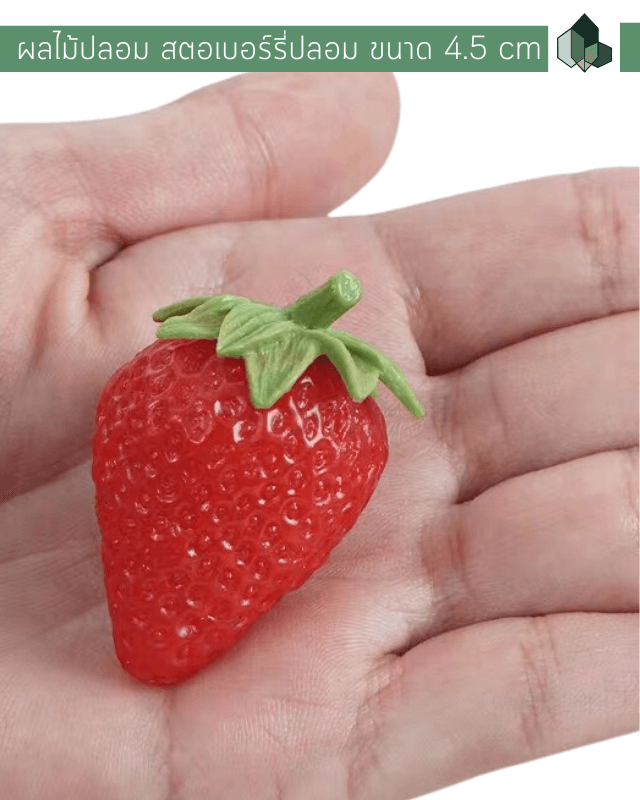 ผลไม้ปลอม สตอเบอร์รี่ปลอม ขนาด 4.5 cm