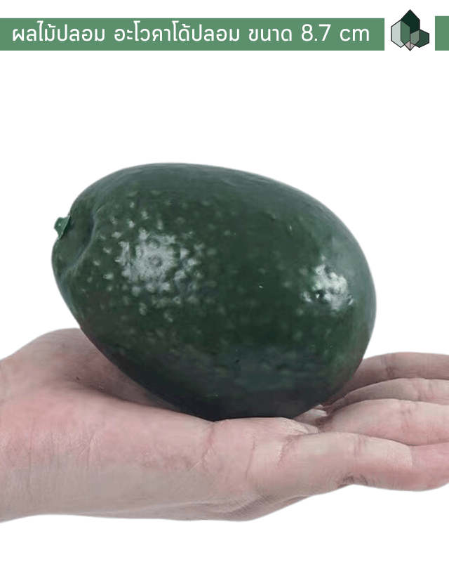 ผลไม้ปลอม อะโวคาโด้ปลอม ขนาด 8.7 cm