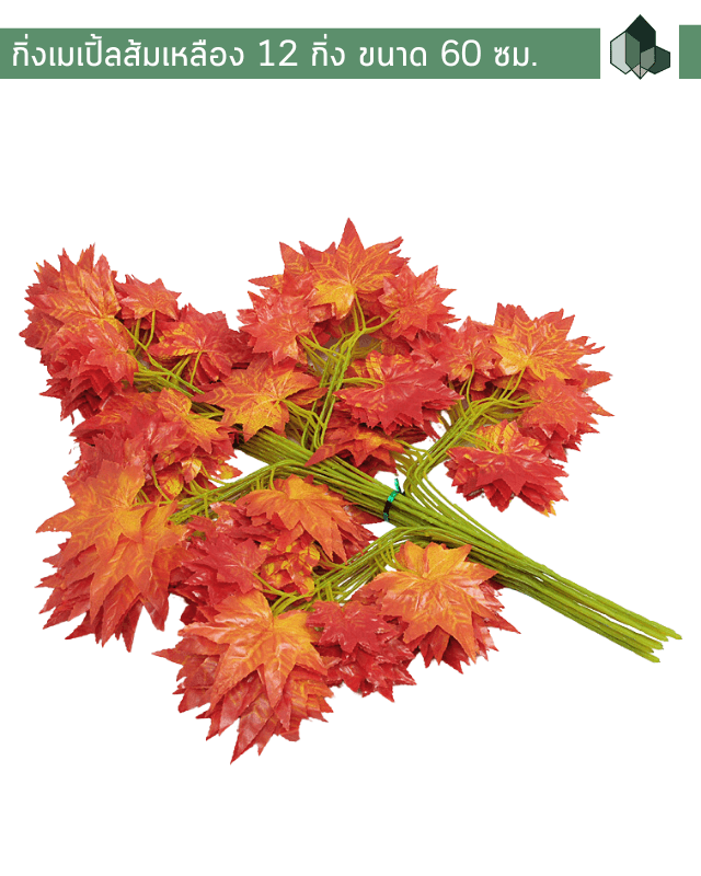 ใบไม้ปลอม กิ่งใบเมเปิ้ล ชุด 12 กิ่ง สีส้มเหลือง 70 ซม.