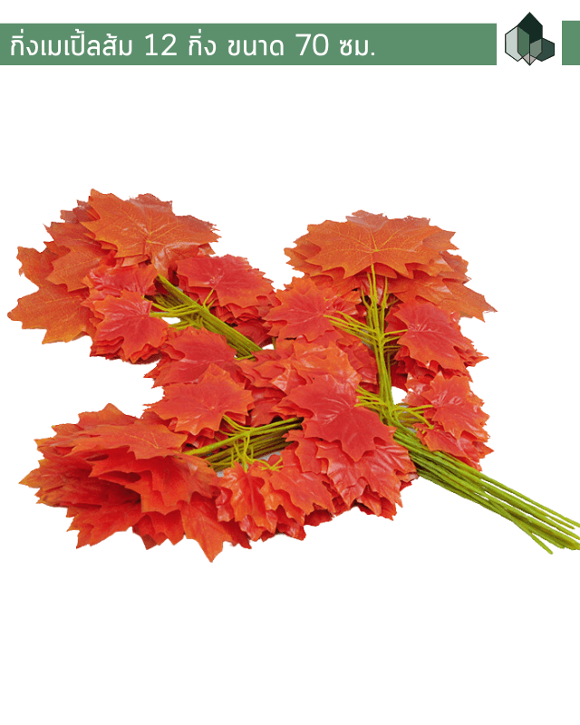 ใบไม้ปลอม กิ่งใบเมเปิ้ล ชุด 12 กิ่ง สีแดงส้ม 70 ซม.
