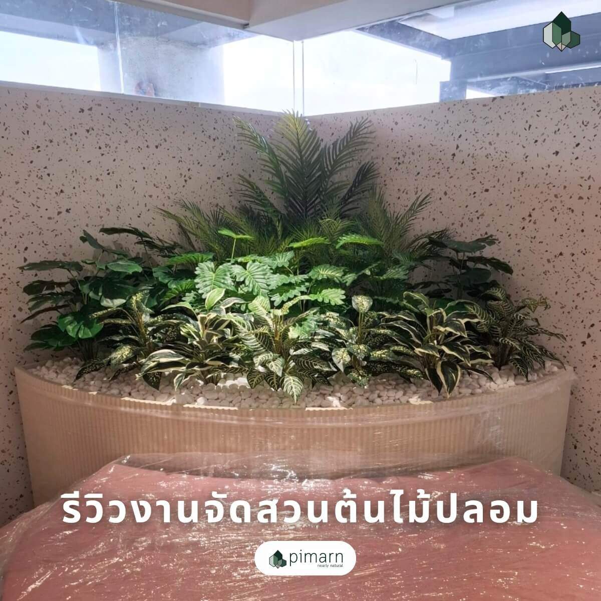 จัดสวนต้นไม้ปลอม