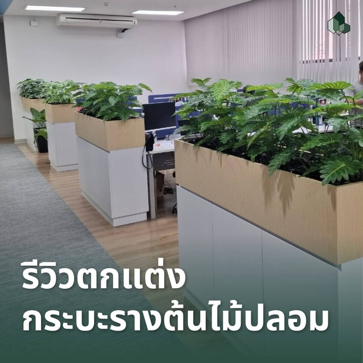 ตกแต่งกระบะต้นไม้ปลอม