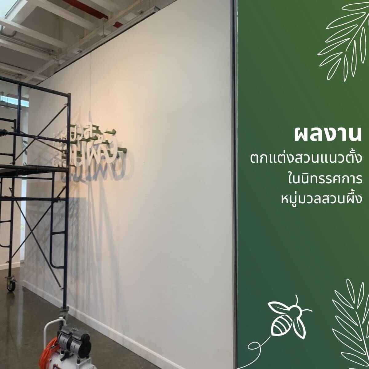 ตกแต่งนิทรรศการ