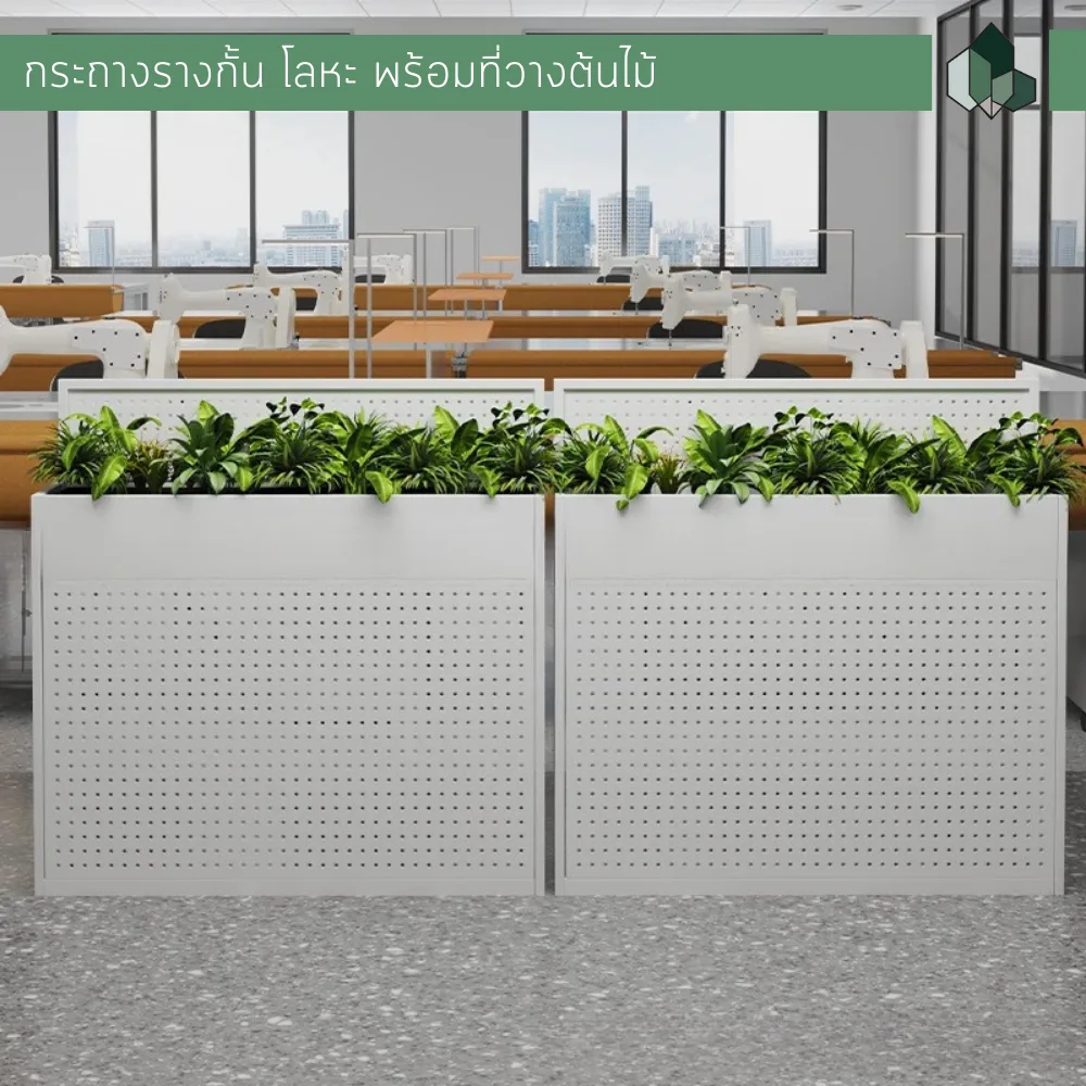 กระถางรางกั้น โลหะ พร้อมที่วางต้นไม้