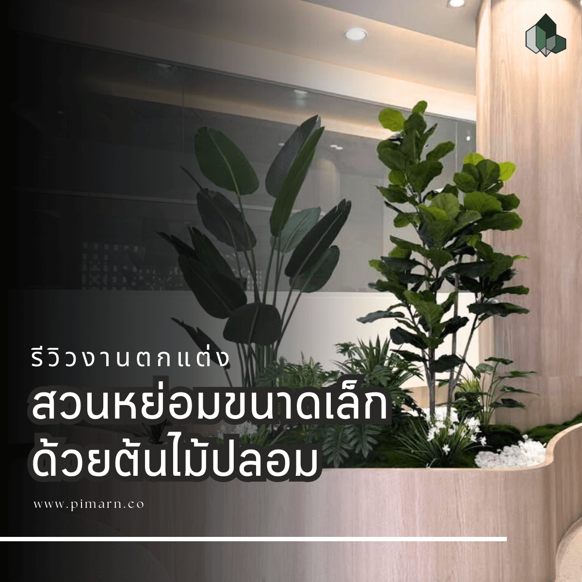 งานจัดสวนหย่อมขนาดเล็ก