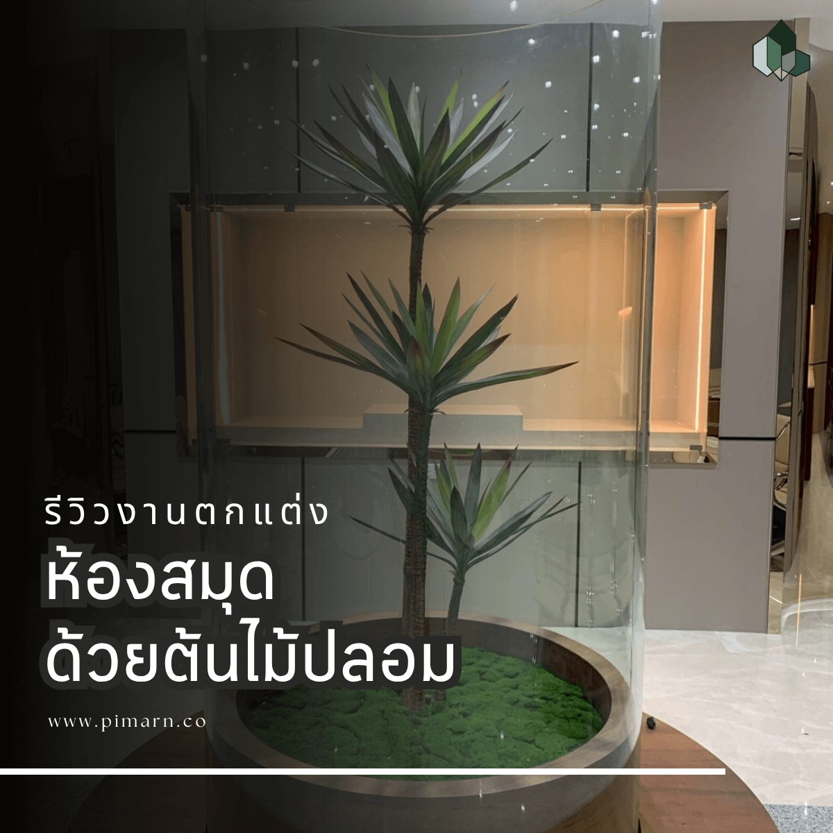 ตกแต่งต้นไม้ปลอม