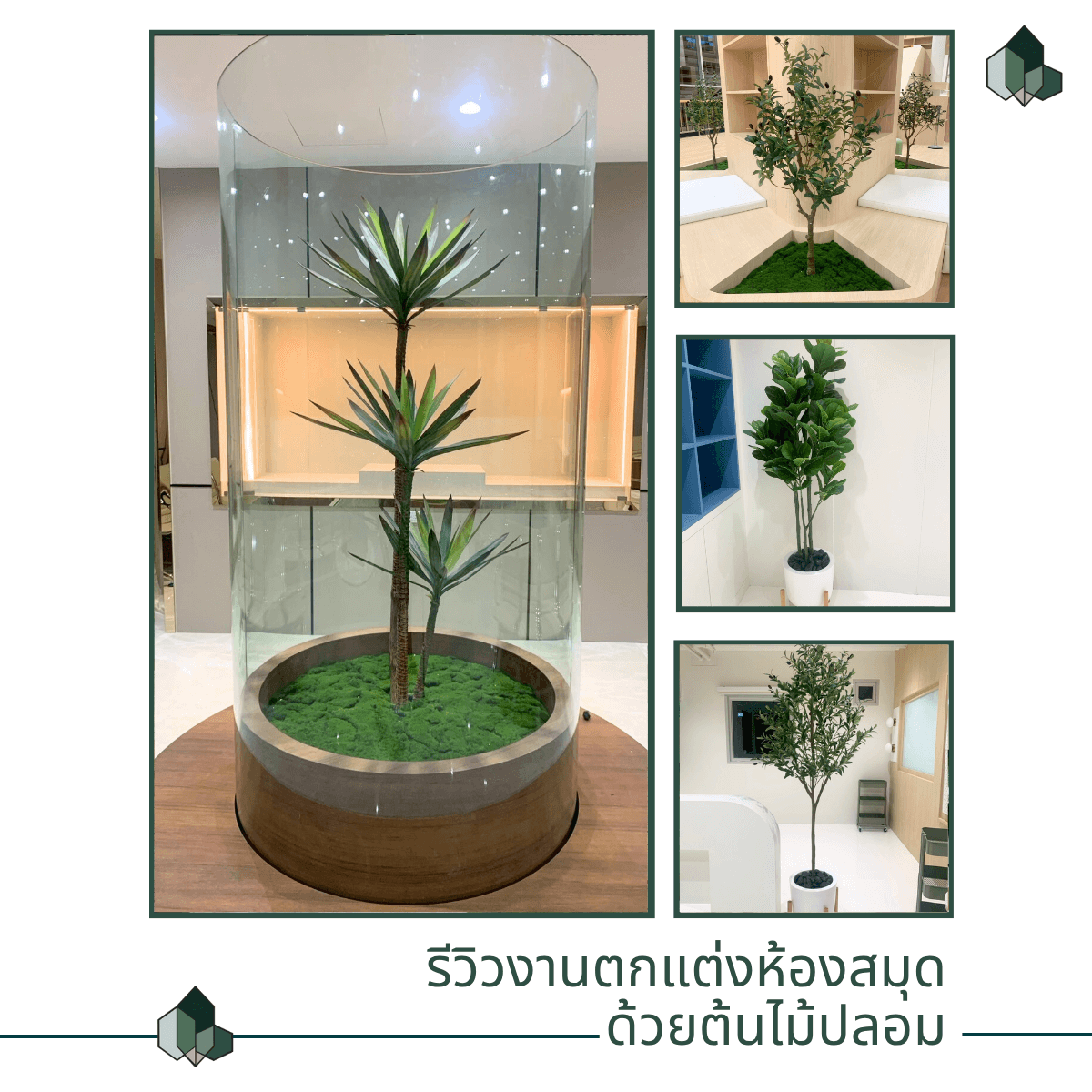ตกแต่งต้นไม้ปลอม