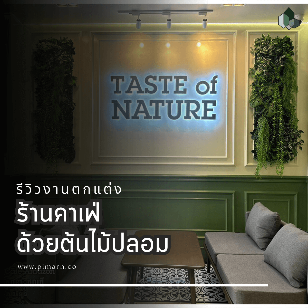 ตกแต่งคาเฟ่