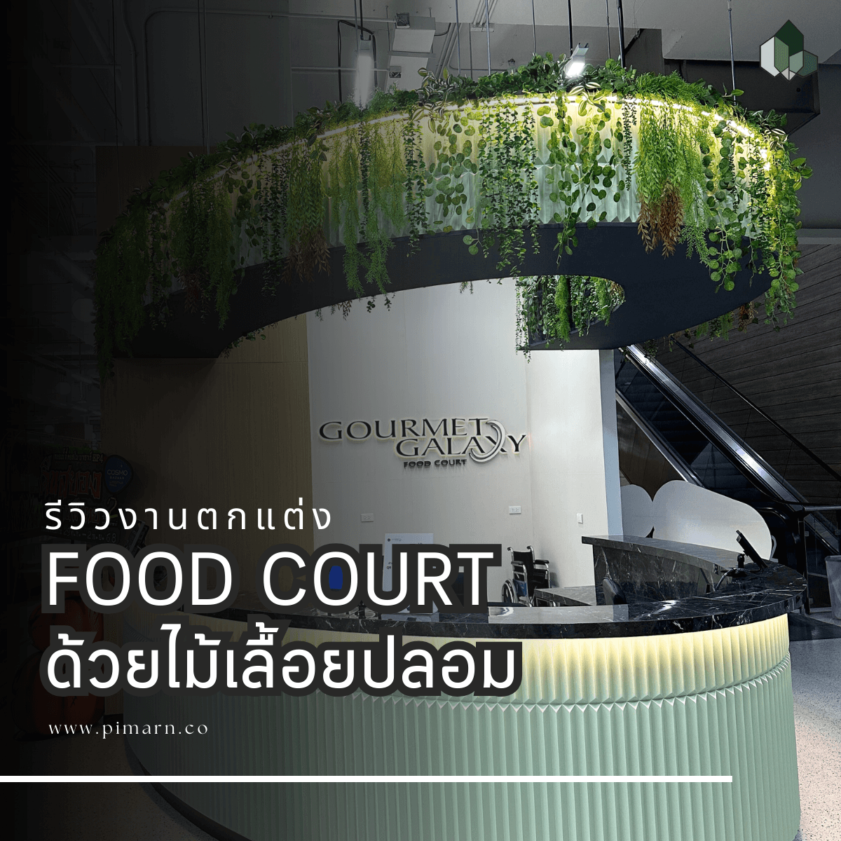 ตกแต่งศูนย์อาหาร