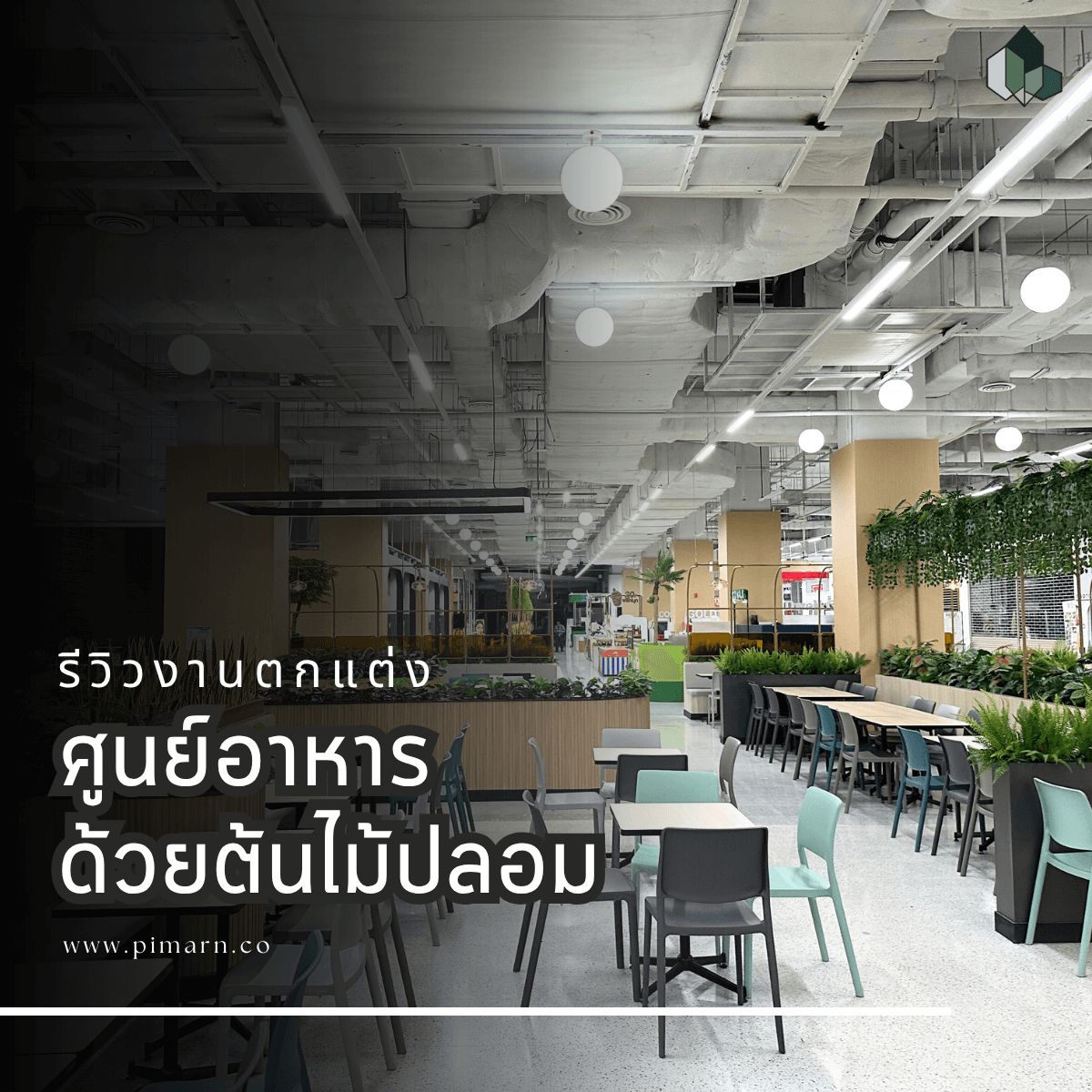 ตกแต่งศูนย์อาหาร