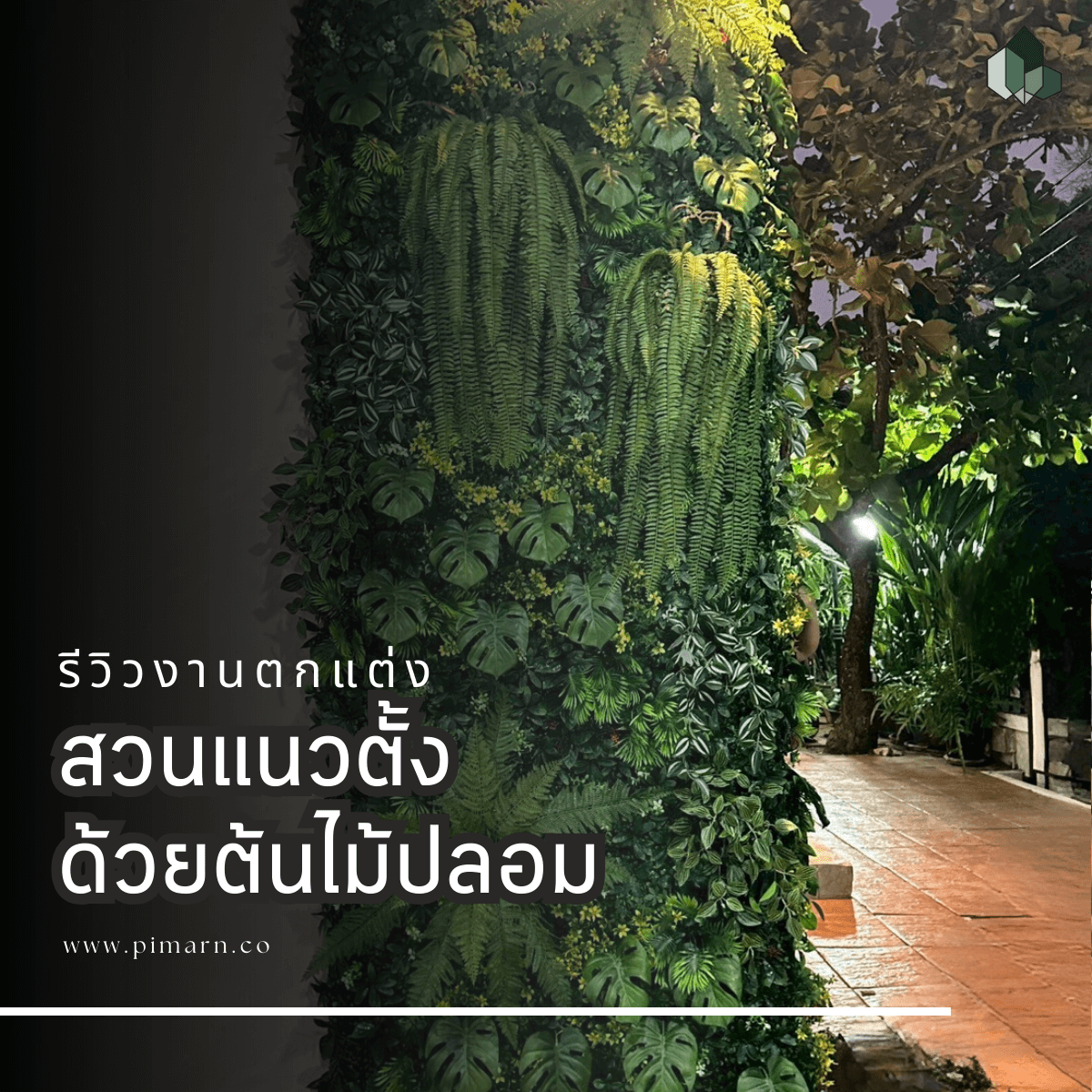 สวนเเนวตั้ง