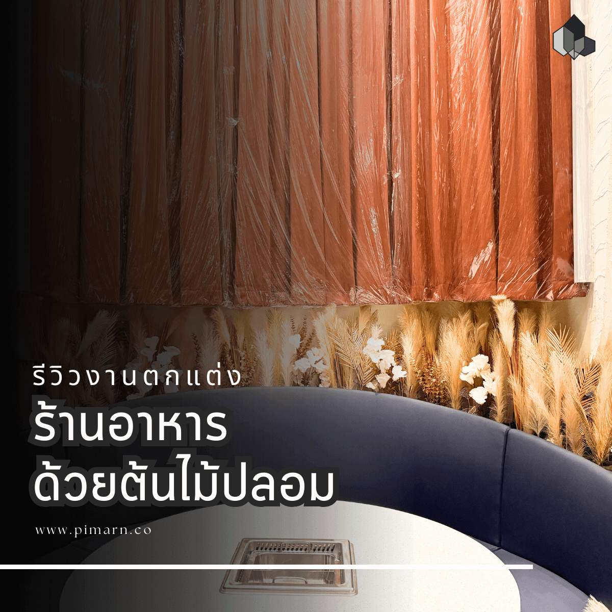 ตกแต่งร้านอาหาร