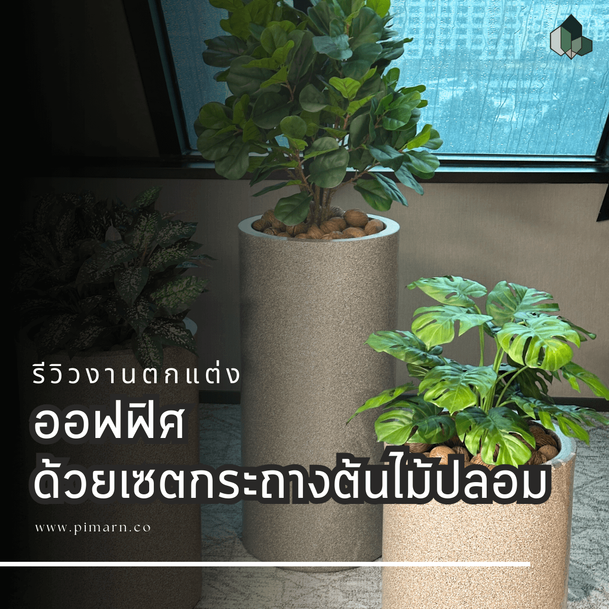ตกแต่งออฟฟิศ