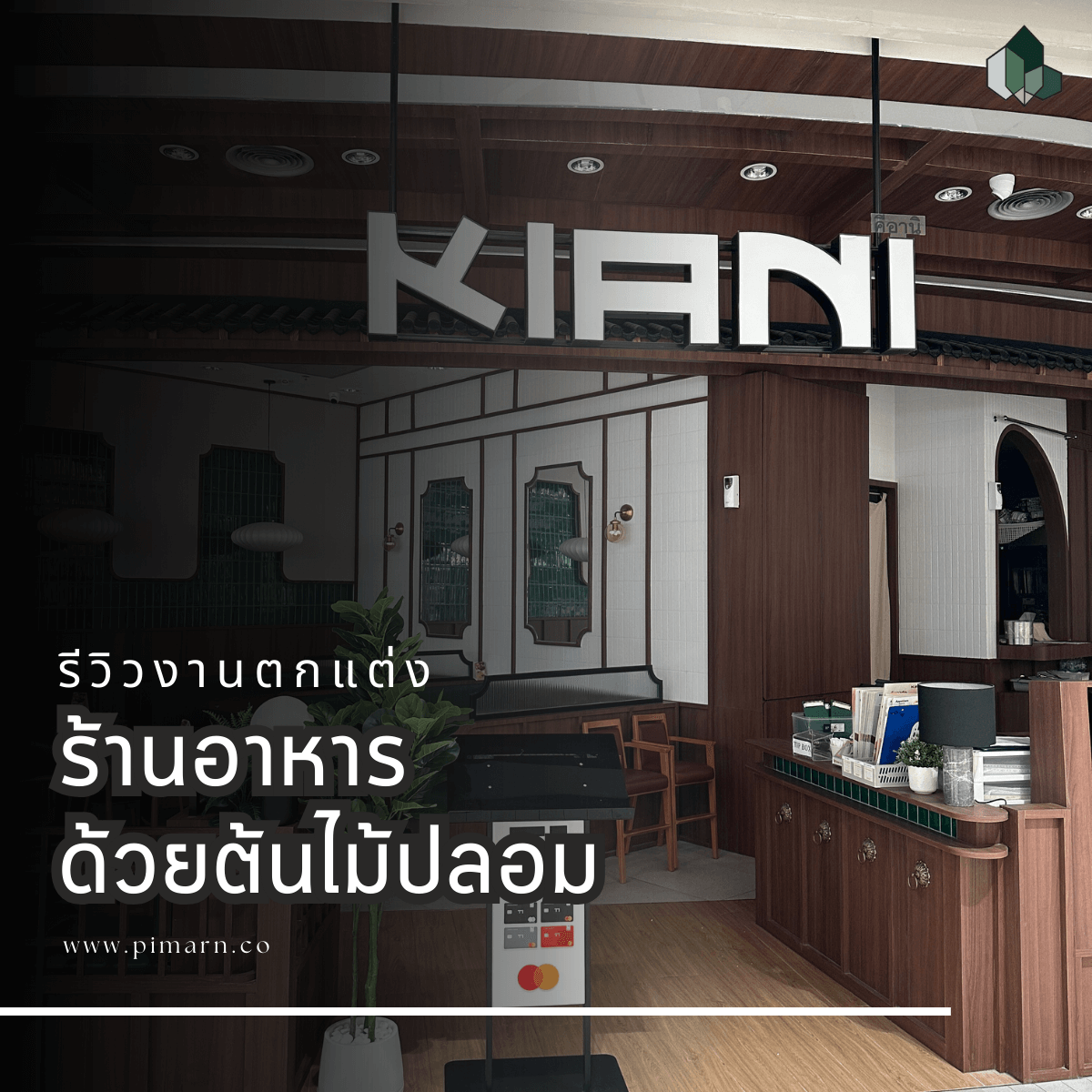 ต้นไม้แต่งร้านอาหาร