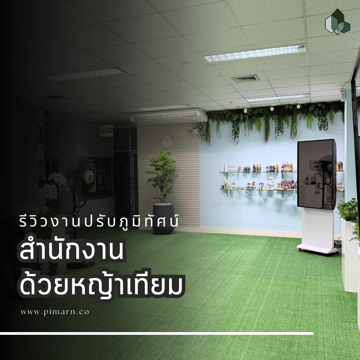 ปรับปรุงภูมิทัศน์