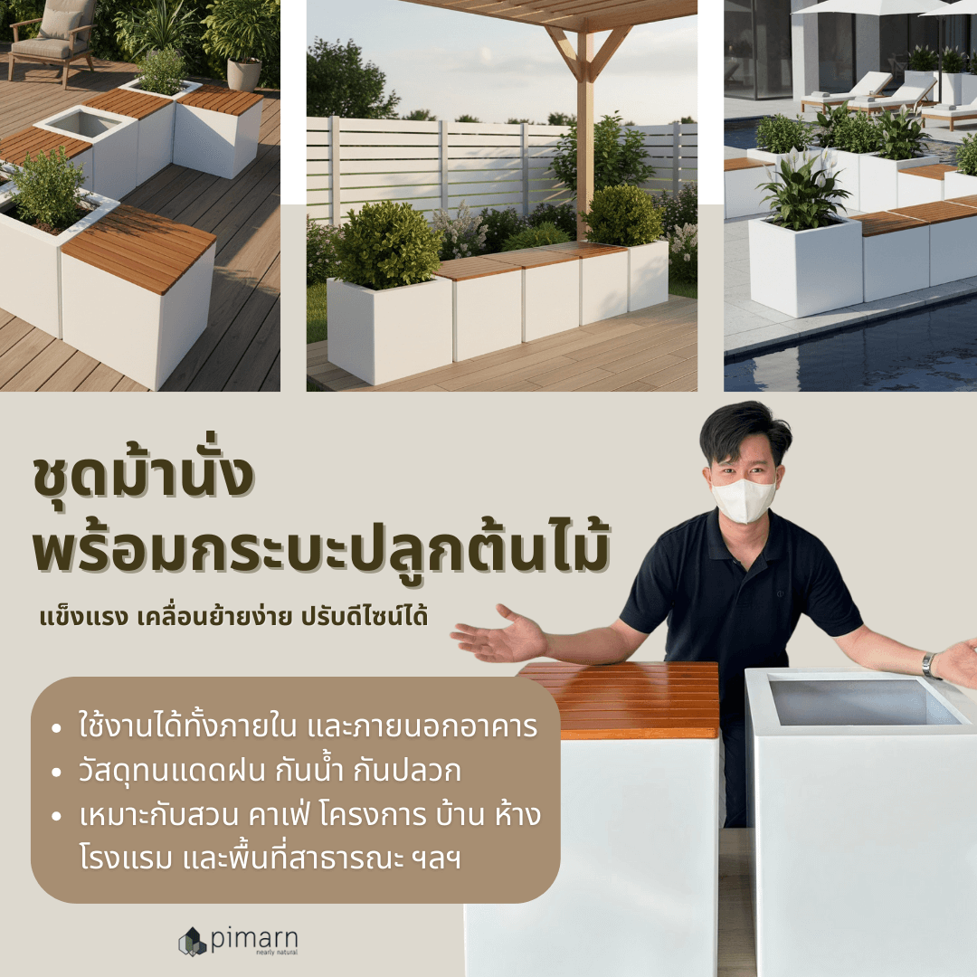 ม้านั่ง พร้อมกระบะปลูกต้นไม้