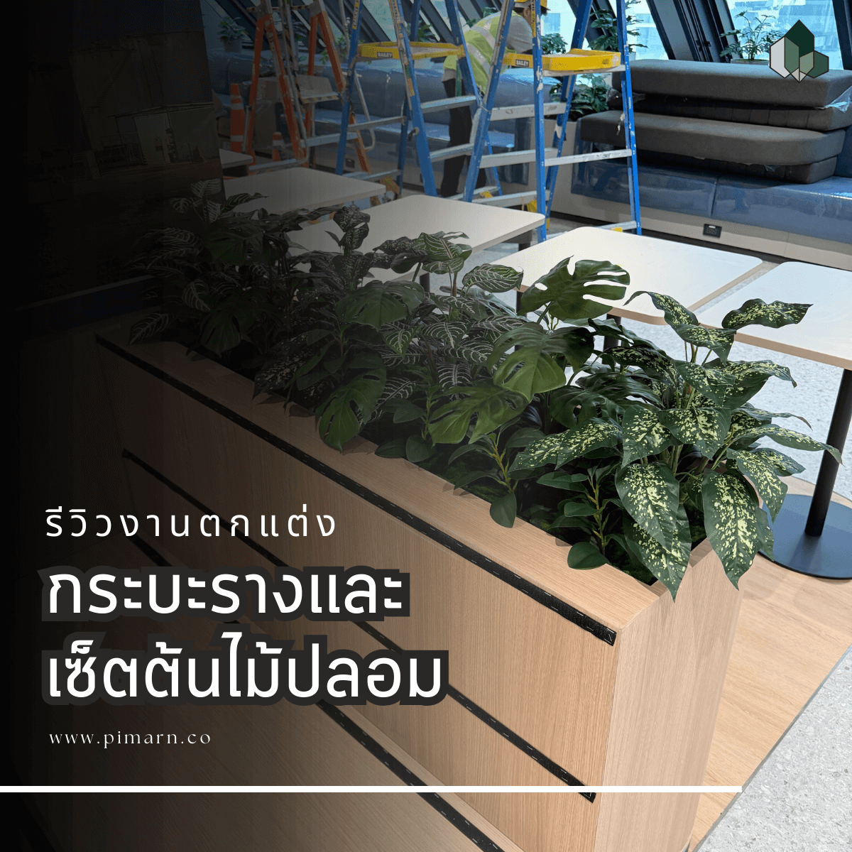 เซตกระบะรางและต้นไม้ปลอม