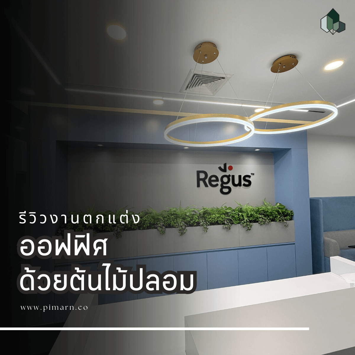 ปรับภูมิทัศน์ออฟฟิศ