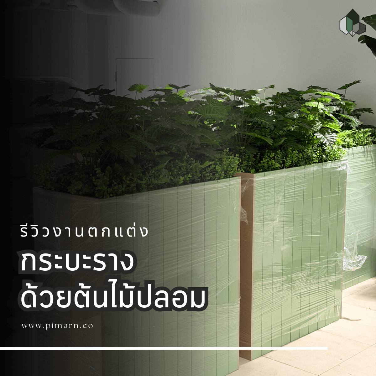 กระบะรางต้นไม้ปลอม