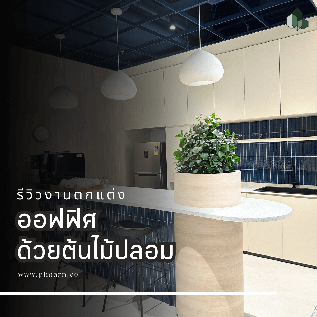 งานตกแต่งออฟฟิศ