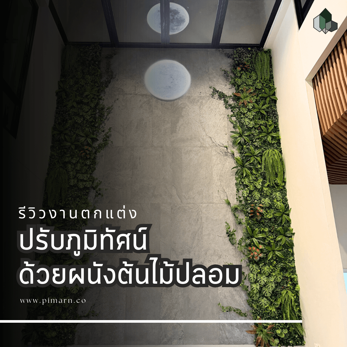 ตกแต่งผนังออฟฟิศ