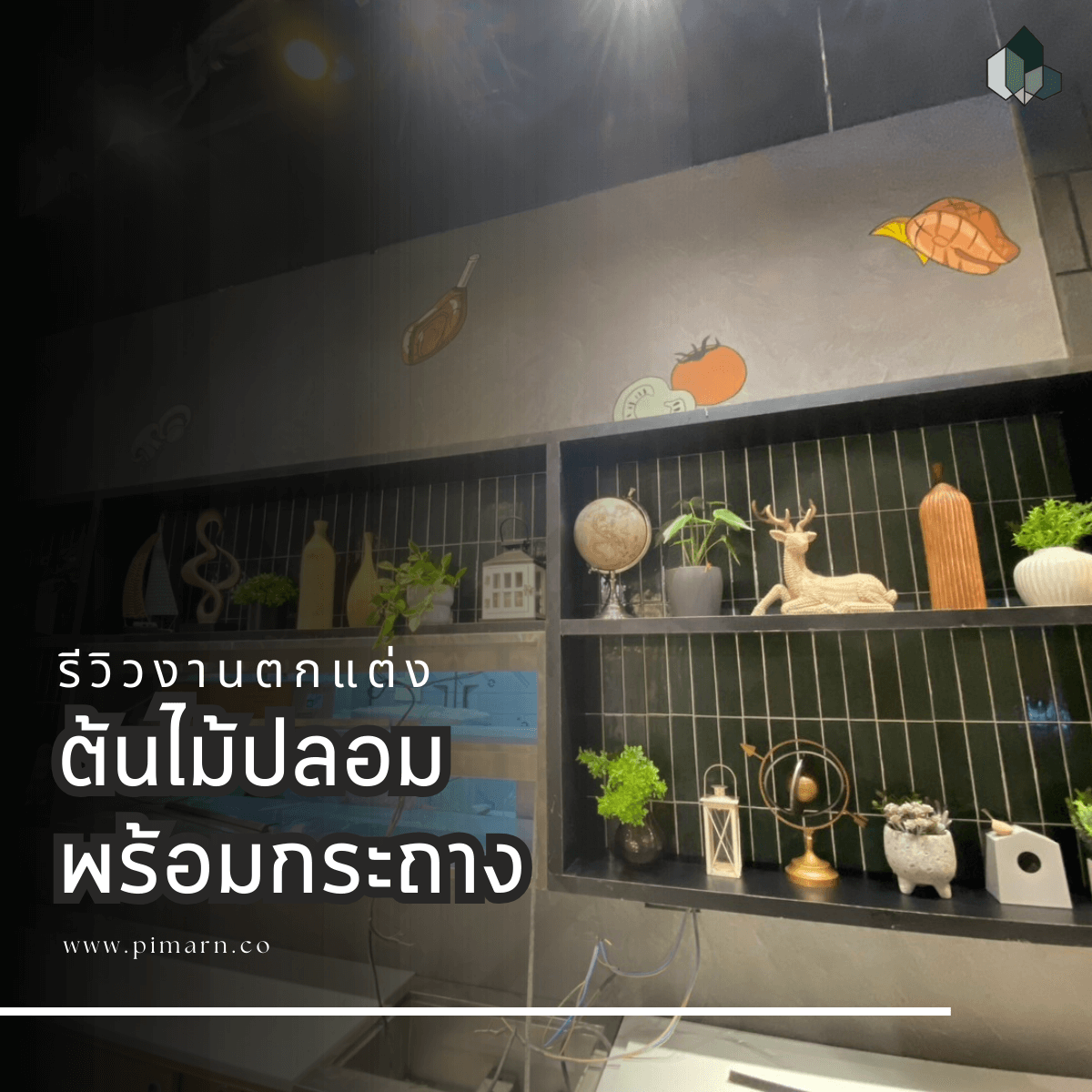 ตกแต่งร้านอาหาร