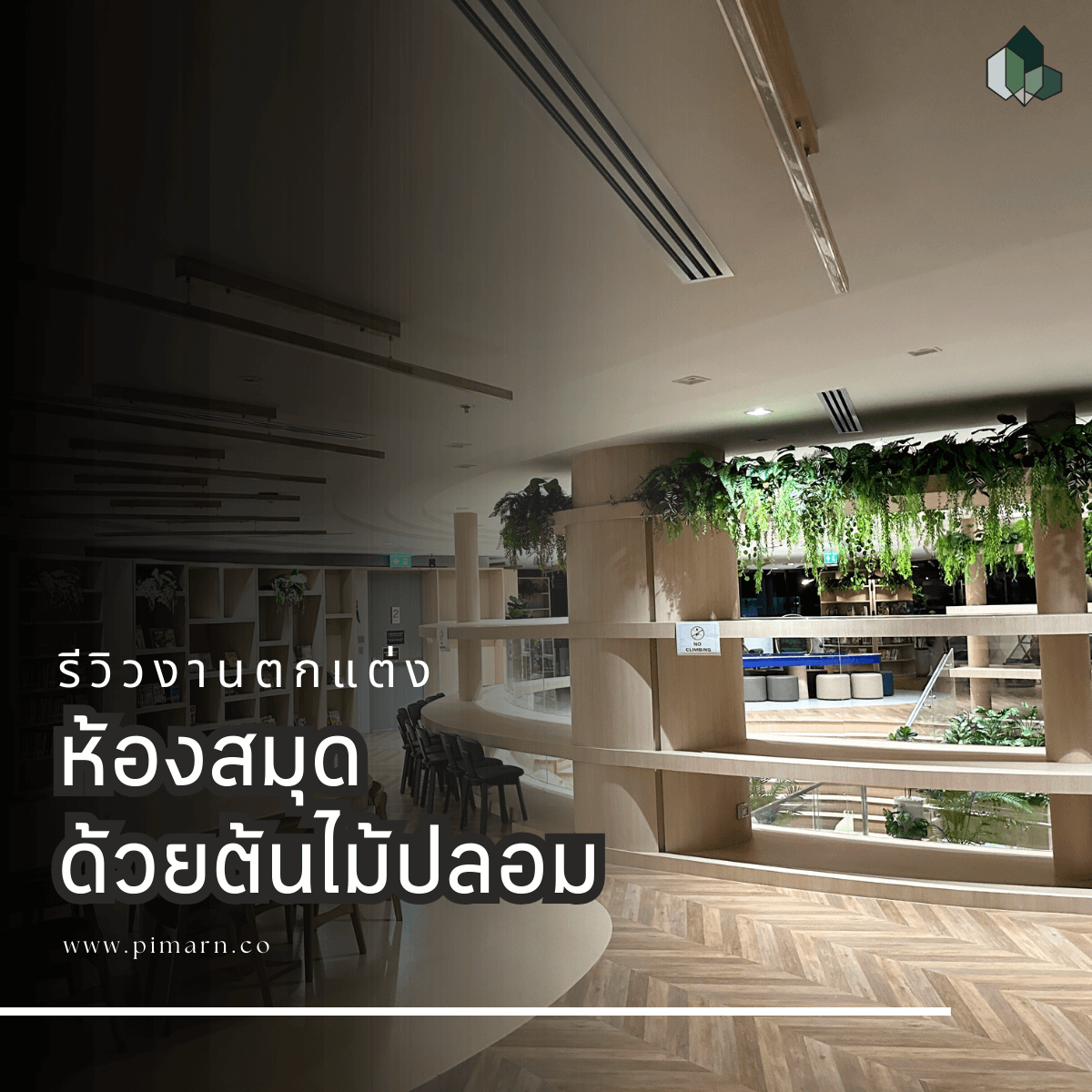 ตกแต่งห้องสมุด