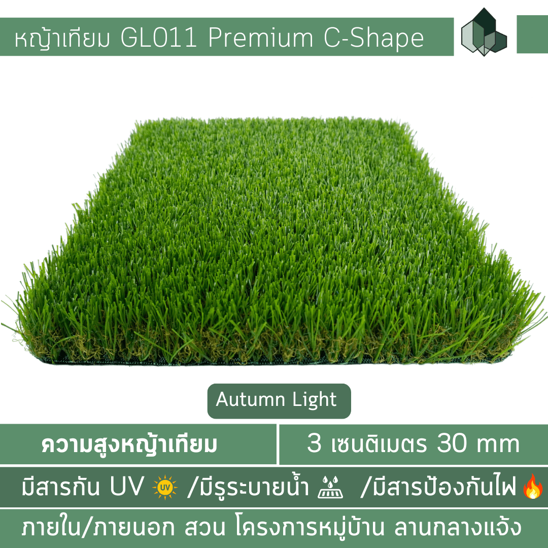 GL011 – หญ้าเทียม 3 CM Autumn Light Series เหมาะกับพื้นที่กลางแจ้ง