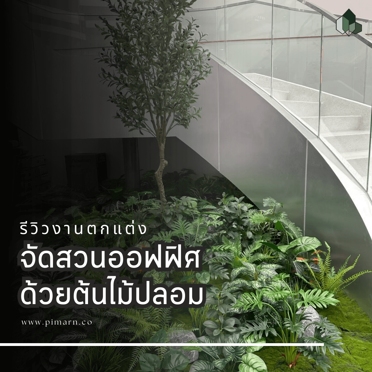 จัดสวนออฟฟิศ