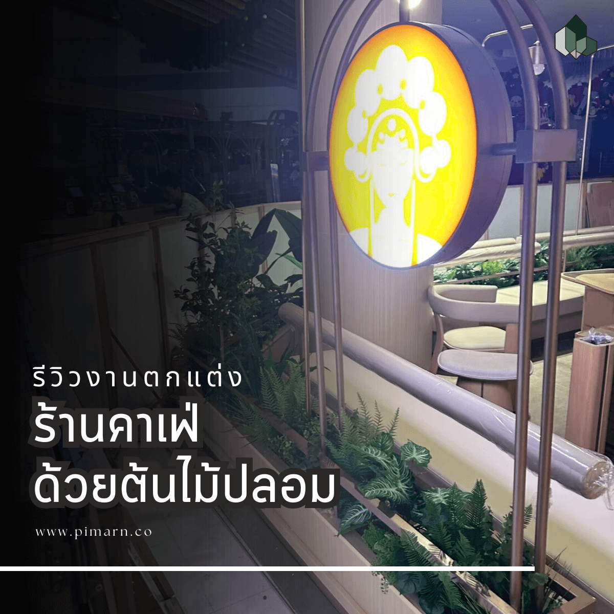 ตกแต่งต้นไม้ปลอม