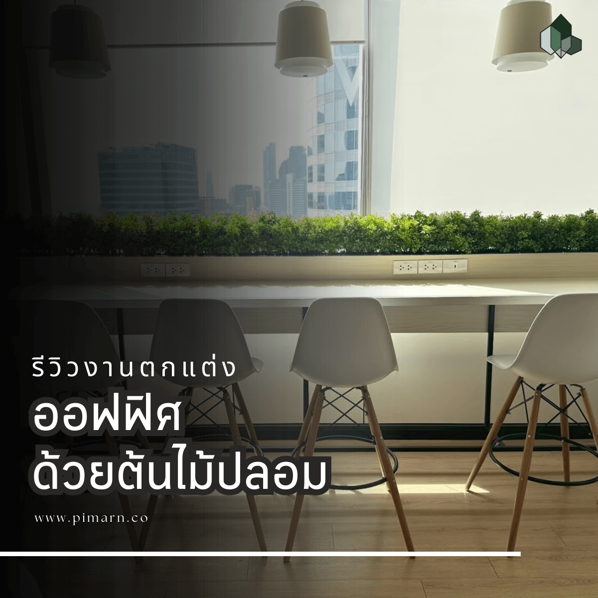 ตกแต่งออฟฟิศ