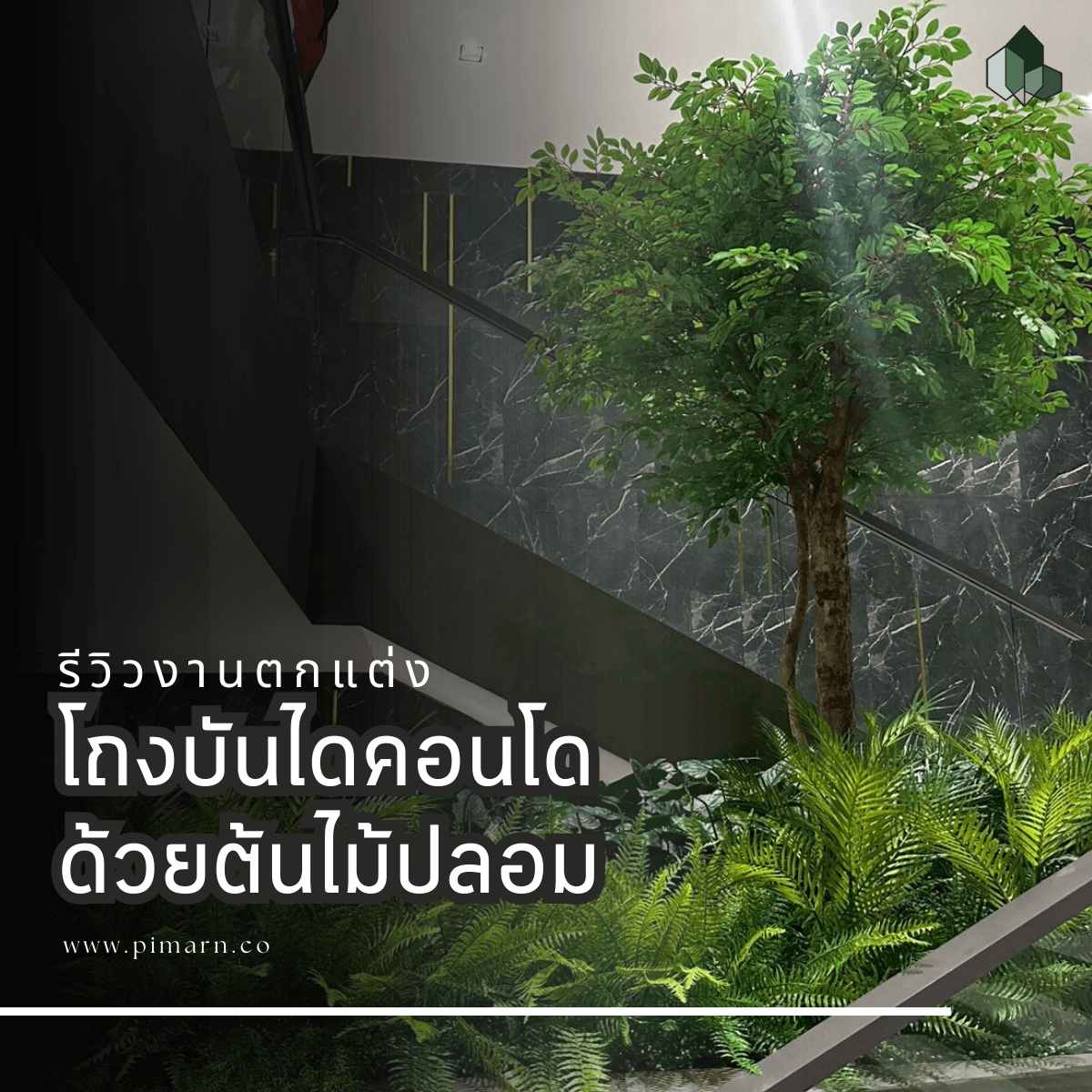 ตกแต่งโถงบันได