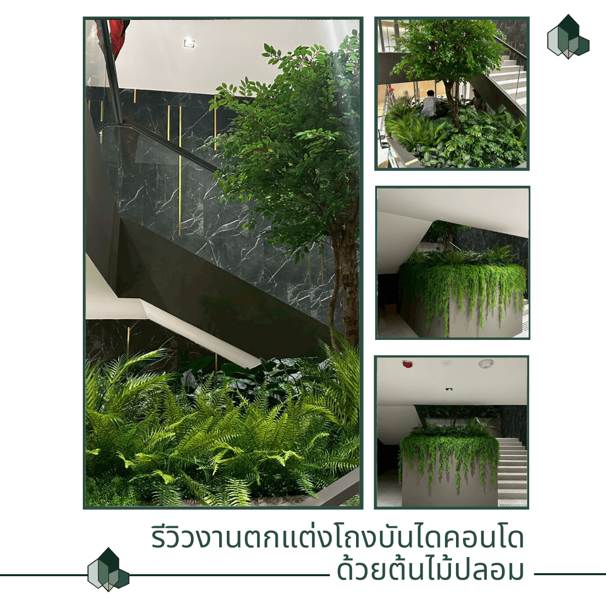 ตกแต่งโถงบันได