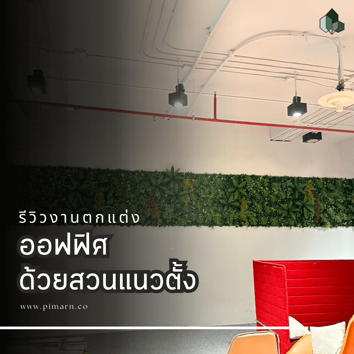 สวนแนวตั้ง